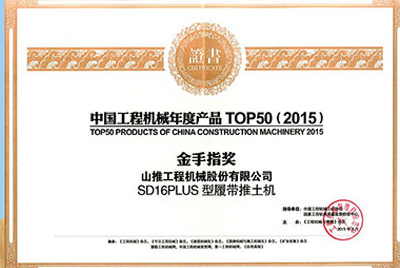 10日，“2015工程機(jī)械產(chǎn)品發(fā)展（北京）論壇暨中國工程機(jī)械年度產(chǎn)品TOP50頒獎(jiǎng)典禮”在北京舉行。山推SD16PLUS推土機(jī)從參評(píng)的50款產(chǎn)品中脫穎而出，榮獲“中國工程機(jī)械年度產(chǎn)品TOP50（2015）金手指獎(jiǎng)” 最高獎(jiǎng)項(xiàng)。