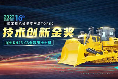 “2022中國工程機(jī)械年度產(chǎn)品TOP50頒獎(jiǎng)典禮”圓滿落幕，山推DH46-C3全液壓履帶式推土機(jī)在“2022中國工程機(jī)械年度產(chǎn)品TOP50”中擊敗近百款優(yōu)秀產(chǎn)品，獲得技術(shù)創(chuàng)新金獎(jiǎng)，這是山推連續(xù)第12年獲得金獎(jiǎng)，也是行業(yè)對(duì)山推產(chǎn)品技術(shù)實(shí)力和市場表現(xiàn)的充分認(rèn)可。