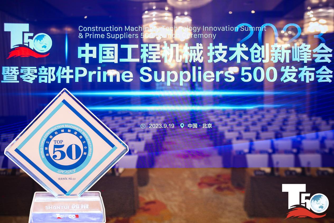 2023全球工程機(jī)械制造商50強(qiáng)榜單出爐，入榜“全球工程機(jī)械制造商50強(qiáng)”第33位，山推履帶入榜“2023年中國工程機(jī)械零部件Prime Suppliers 500榜單”。此外山推股份2人入選“2023中國工程機(jī)械技術(shù)創(chuàng)新50人”。