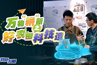 CCTV17播出的“我愛發(fā)明”春耕系列節(jié)目“萬物‘耕’新之好農(nóng)田科技造”再次重磅推出山推超級(jí)推土機(jī)。