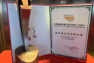 榮獲中國工程機(jī)械年度產(chǎn)品 TOP50（1250 挖掘機(jī)）